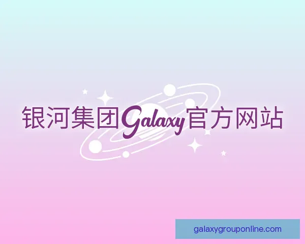 认识银河集团Galaxy官方网站